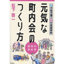 元気な町内会のつくり方―10の処方箋と80の実践事例 成功の決め手 [単行本]