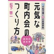 元気な町内会のつくり方―10の処方箋と80の実践事例 成功の決め手 [単行本]