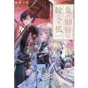 鬼の御宿の嫁入り狐(アルファポリス文庫) [文庫]