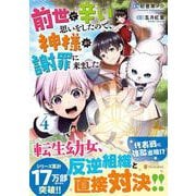前世で辛い思いをしたので、神様が謝罪に来ました<４>(アルファポリスＣＯＭＩＣＳ) [コミック]