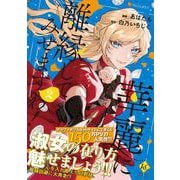 華麗に離縁してみせますわ！<２>(レジーナＣＯＭＩＣＳ) [コミック]