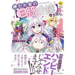 嫌われ者の【白豚令嬢】の巻き戻り。二度目の人生は失敗しませんわ！<１>(レジーナＣＯＭＩＣＳ) [コミック]