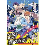 ぽんこつ陰陽師あやかし縁起<１>(アルファノルンＣＯＭＩＣＳ) [コミック]