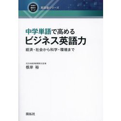 中学単語で高めるビジネス英語力―経済・社会から科学・環境まで(仕事力・趣味力アップ英語塾シリーズ) [全集叢書]