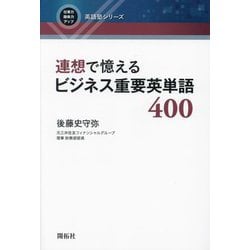 連想で憶えるビジネス重要英単語400(仕事力・趣味力アップ英語塾シリーズ) [全集叢書]