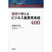 連想で憶えるビジネス重要英単語400(仕事力・趣味力アップ英語塾シリーズ) [全集叢書]