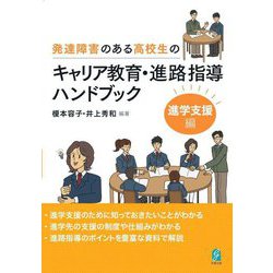発達障害のある高校生のキャリア教育・進路指導ハンドブック 進学支援編 [単行本]