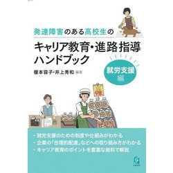 発達障害のある高校生のキャリア教育・進路指導ハンドブック 就労支援編 [単行本]