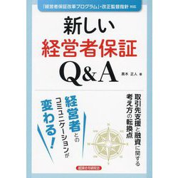 新しい経営者保証Q&A―「経営者保証改革プログラム」・改正監督指針対応 [単行本]