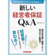 新しい経営者保証Q&A―「経営者保証改革プログラム」・改正監督指針対応 [単行本]