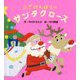 ふざけんぼうのサンタクロース [絵本]