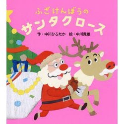 ふざけんぼうのサンタクロース [絵本]