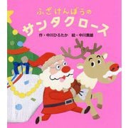 ふざけんぼうのサンタクロース [絵本]