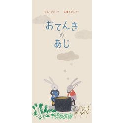 おてんきのあじ [絵本]
