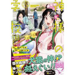 神様の学校<２>－八百万ご指南いたします(アルファノルンＣＯＭＩＣＳ) [コミック]