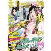 神様の学校<２>－八百万ご指南いたします(アルファノルンＣＯＭＩＣＳ) [コミック]