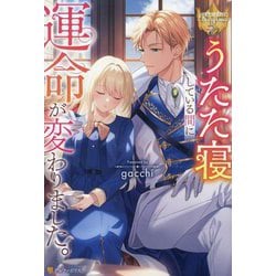うたた寝している間に運命が変わりました。(レジーナブックス) [単行本]