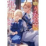 うたた寝している間に運命が変わりました。(レジーナブックス) [単行本]