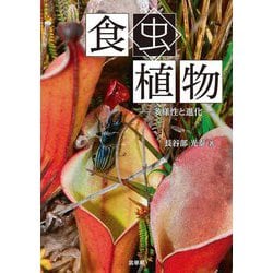食虫植物―多様性と進化 [単行本]