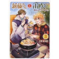 新藤さんと山吹くん　明日は外でメシ食おう！　3<3巻>(思い出食堂コミックス) [コミック]