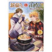 新藤さんと山吹くん　明日は外でメシ食おう！　3<3巻>(思い出食堂コミックス) [コミック]