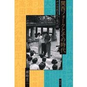 関西フォークとその時代―声の対抗文化と現代詩 [単行本]