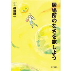 居場所のなさを旅しよう(教養みらい選書〈008〉) [全集叢書]