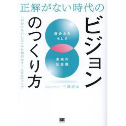 ヨドバシ.com - 正解がない時代のビジョンのつくり方―「自分たちらしさ