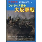 別冊軍事研究 ウクライナ戦争大反撃戦 2023年 11月号 [雑誌]