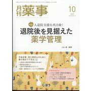 月刊 薬事 2023年 10月号 [雑誌]