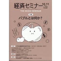 経済セミナー 2023年 11月号 [雑誌]
