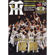 月刊 タイガース 2023年 10月号 [雑誌]