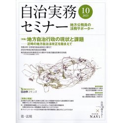 自治実務セミナー 2023年 10月号 [雑誌]
