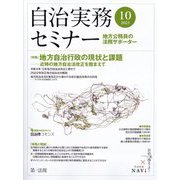 自治実務セミナー 2023年 10月号 [雑誌]