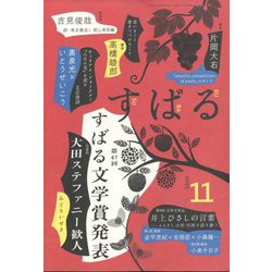 ヨドバシ.com - すばる 2023年 11月号 [雑誌] 通販【全品無料配達】