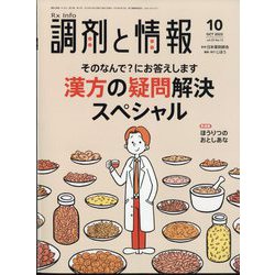 調剤と情報 2023年 10月号 [雑誌]