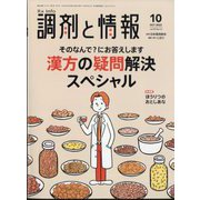 調剤と情報 2023年 10月号 [雑誌]
