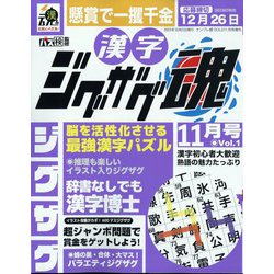 漢字ジグザグ魂  2023年 11月号 [雑誌]
