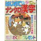 はじめてのナンクロ漢字  2023年 11月号 [雑誌]