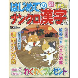 はじめてのナンクロ漢字  2023年 11月号 [雑誌]