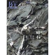 庭 2023年 11月号 [雑誌]
