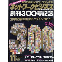 ネットワークビジネス 2023年 11月号 [雑誌]