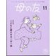 母の友 2023年 11月号 [雑誌]