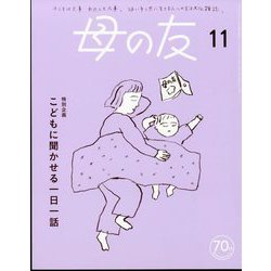 ヨドバシ.com - 母の友 2023年 11月号 [雑誌] 通販【全品無料配達】