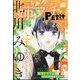 増刊プチコミック 姉系プチコミック 2023年 11月号 [雑誌]