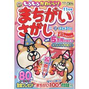 もふもふかわいい!まちがいさがし  2023年 11月号 [雑誌]