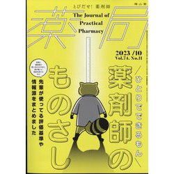 薬局 2023年 10月号 [雑誌]