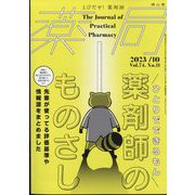 薬局 2023年 10月号 [雑誌]