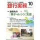 銀行実務 2023年 10月号 [雑誌]