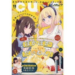 ヨドバシ.com - 月刊コミックキューン 2023年 11月号 [雑誌] 通販